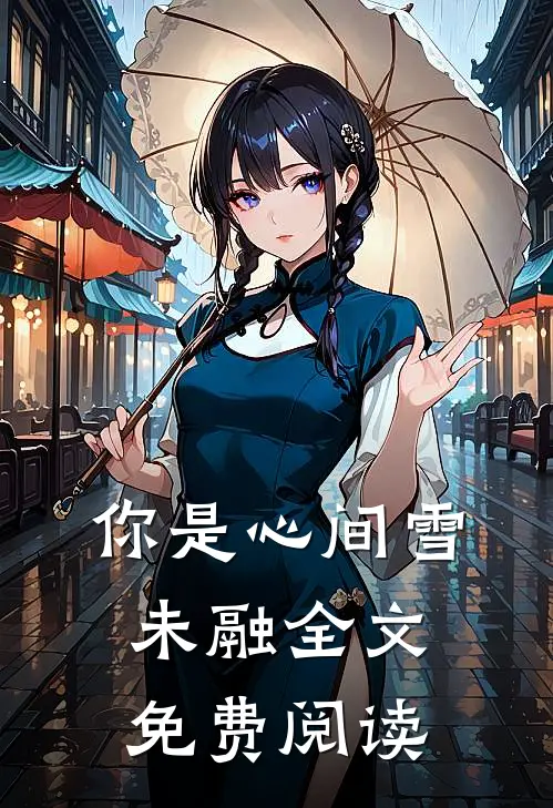你是心间雪未融全文免费阅读