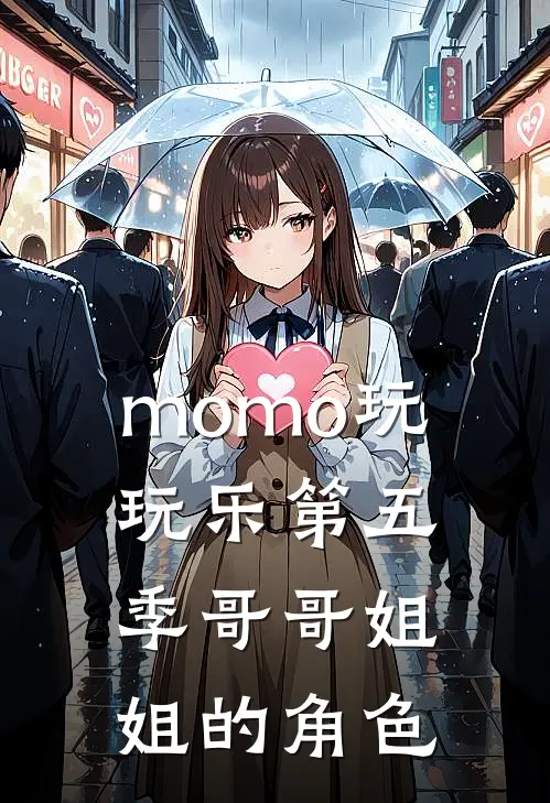 momo玩玩乐第五季哥哥姐姐的角色