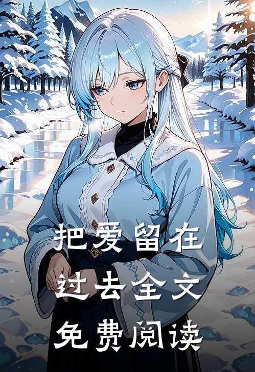 把爱留在过去全文免费阅读