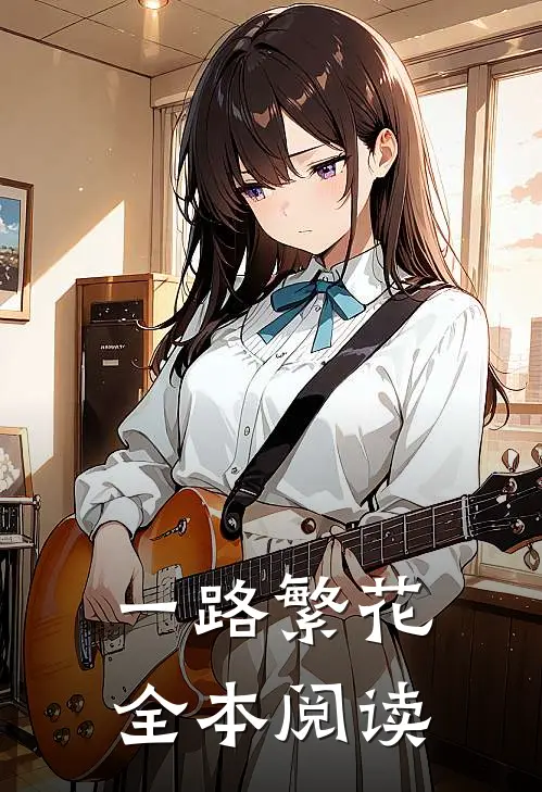 一路繁花全本阅读