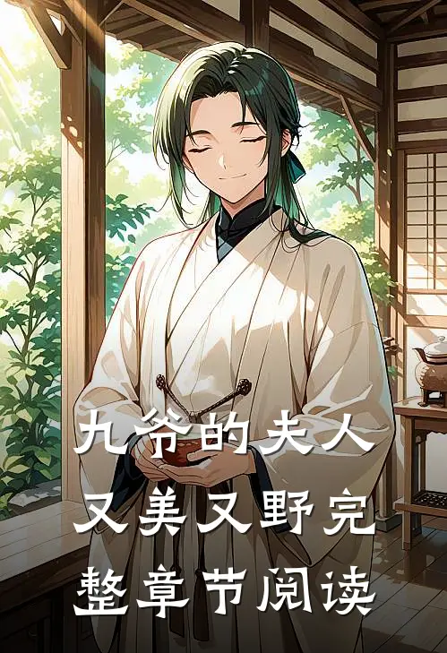 九爷的夫人又美又野完整章节阅读