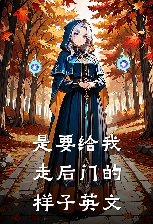 是要给我走后门的样子英文