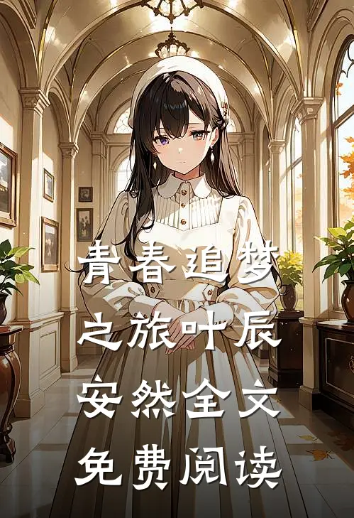 青春追梦之旅叶辰安然全文免费阅读