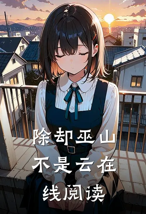 除却巫山不是云在线阅读
