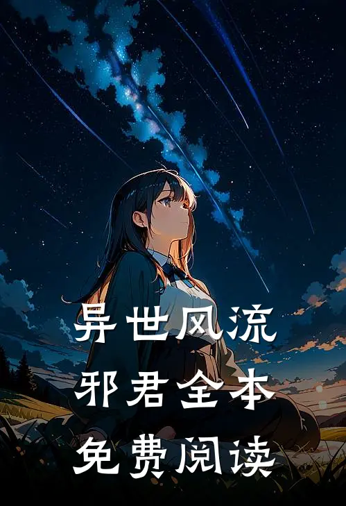 异世风流邪君全本免费阅读