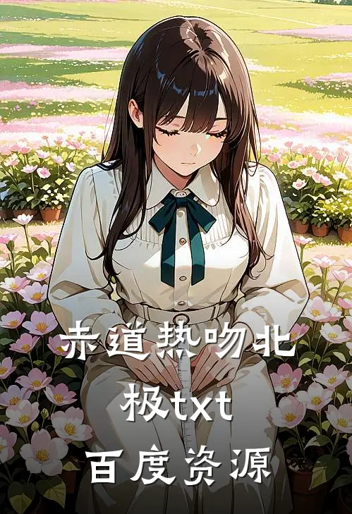 赤道热吻北极txt百度资源