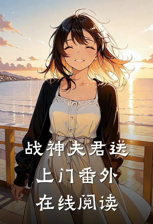 战神夫君送上门番外在线阅读