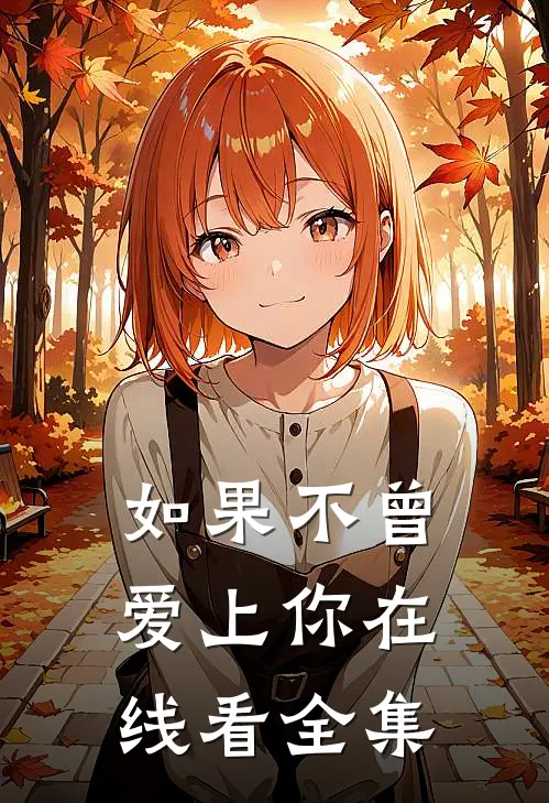 如果不曾爱上你在线看全集