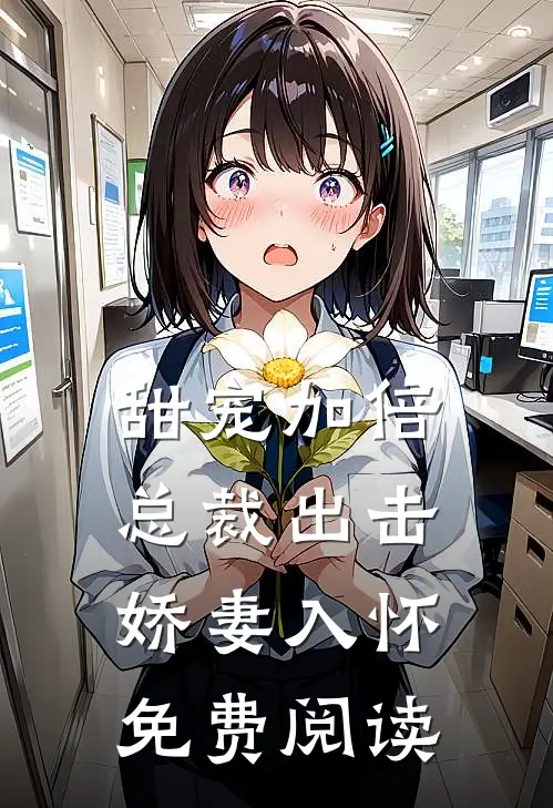 甜宠加倍总裁出击娇妻入怀免费阅读