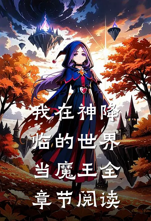 我在神降临的世界当魔王全章节阅读