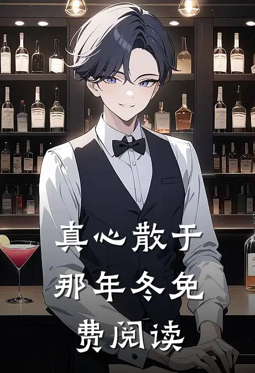 真心散于那年冬免费阅读