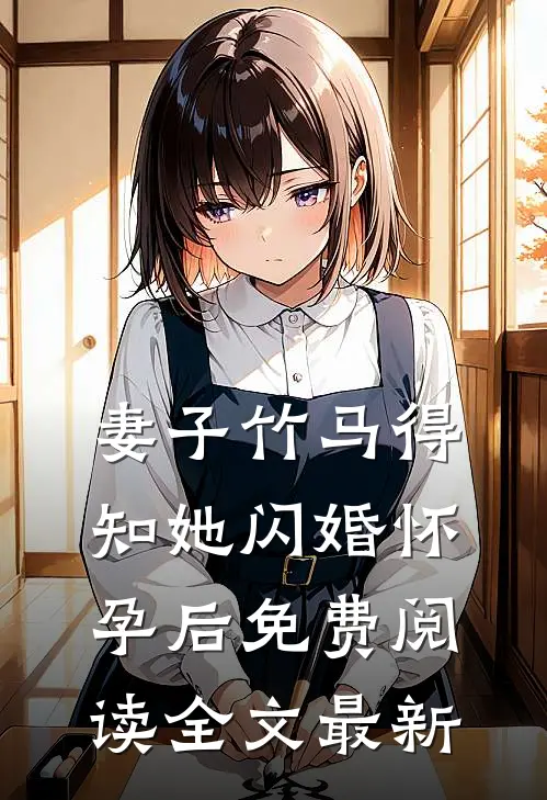 妻子竹马得知她闪婚怀孕后免费阅读全文最新