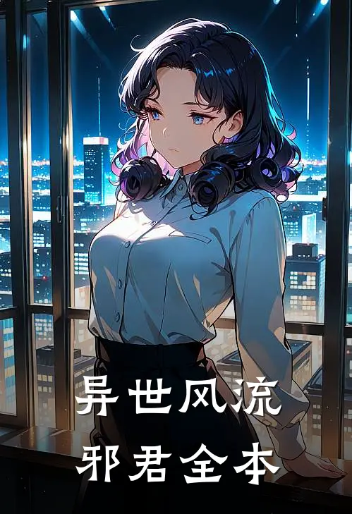 异世风流邪君全本