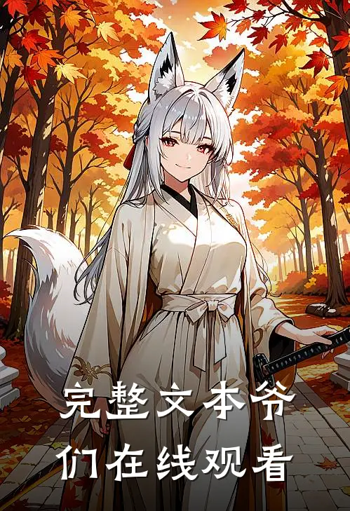 完整文本爷们在线观看