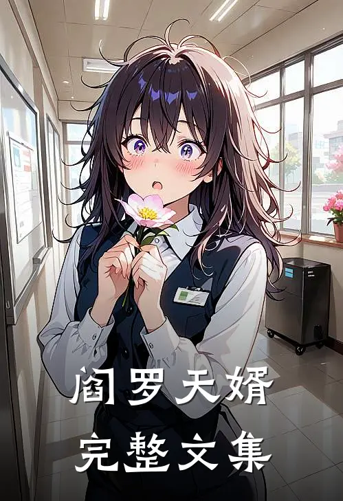 阎罗天婿完整文集