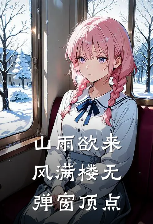 山雨欲来风满楼无弹窗 顶点