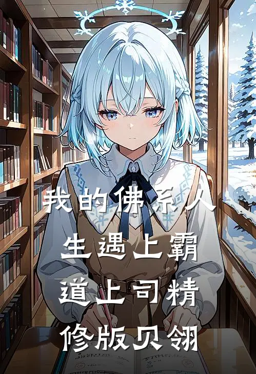 我的佛系人生遇上霸道上司精修版贝翎