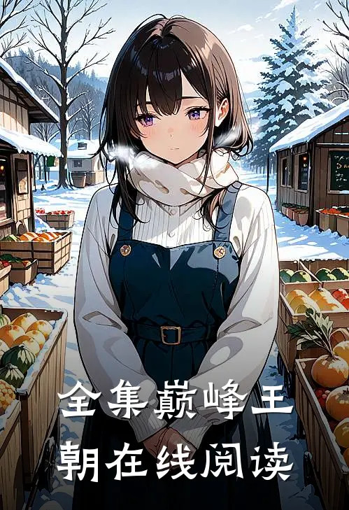 全集巅峰王朝在线阅读