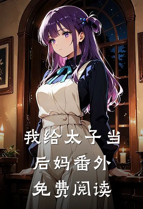 我给太子当后妈 番外免费阅读
