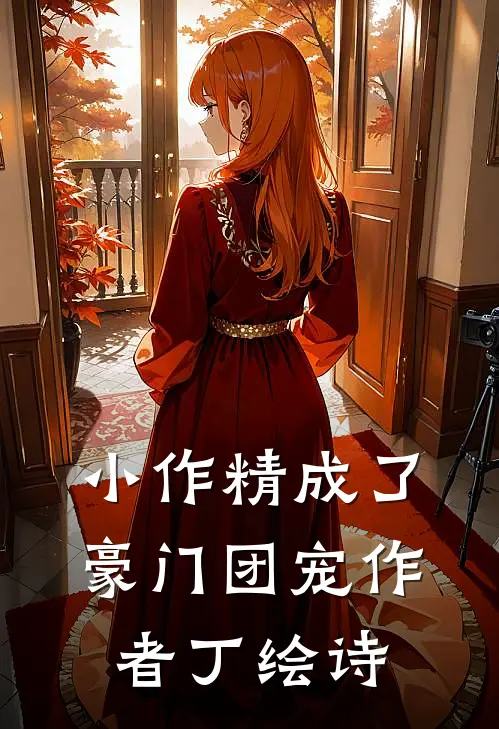 小作精成了豪门团宠作者丁绘诗