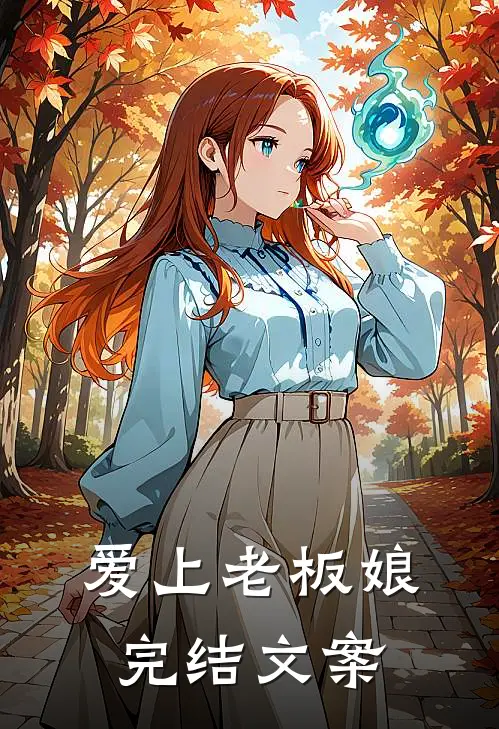 爱上老板娘完结文案