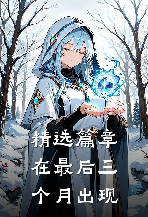 精选篇章在最后三个月出现