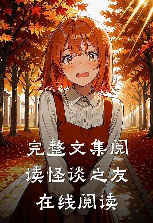 完整文集阅读怪谈之友在线阅读