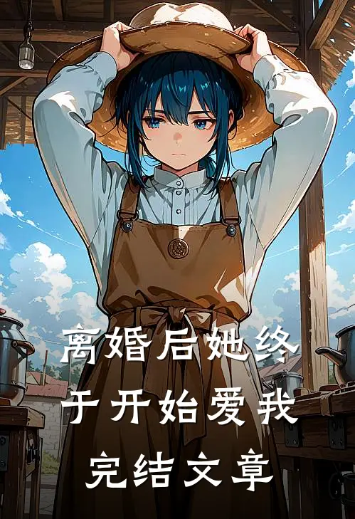 离婚后她终于开始爱我完结文章