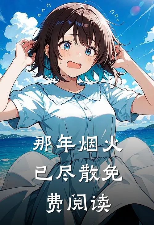 那年烟火已尽散免费阅读