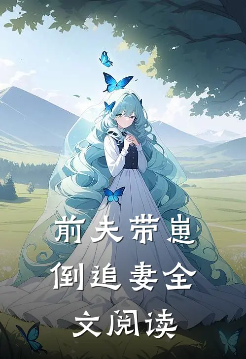前夫带崽倒追妻全文阅读