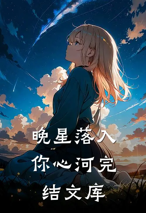 晚星落入你心河完结文库