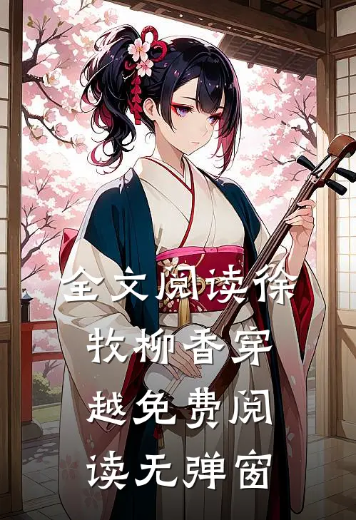 全文阅读徐牧柳香穿越免费阅读无弹窗