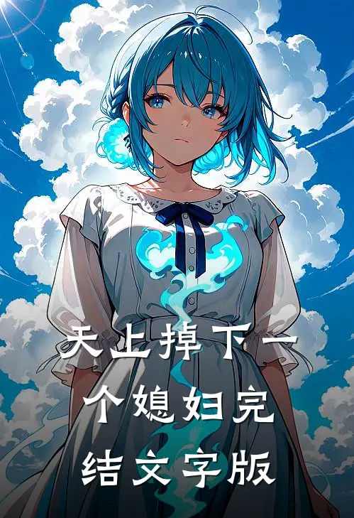 天上掉下一个媳妇完结文字版