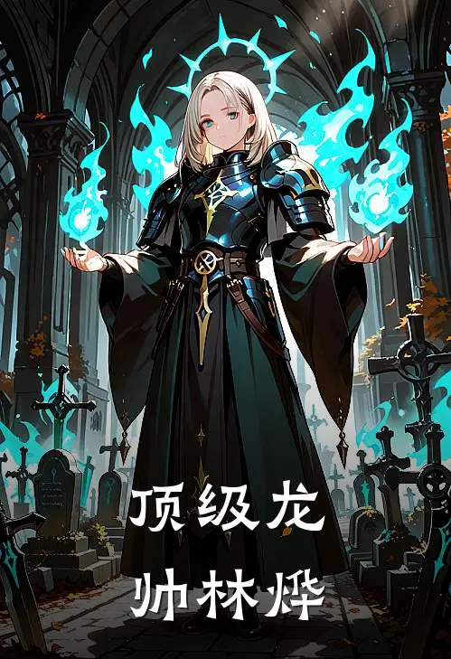 顶级龙帅林烨