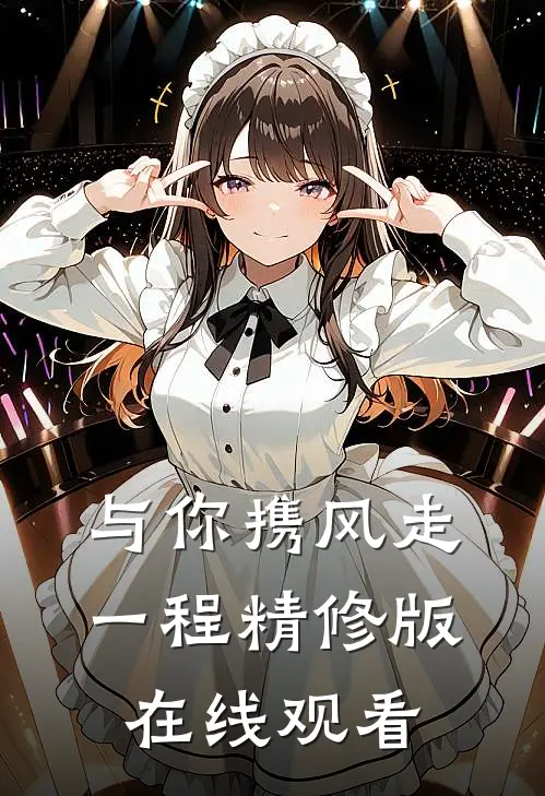 与你携风走一程精修版在线观看