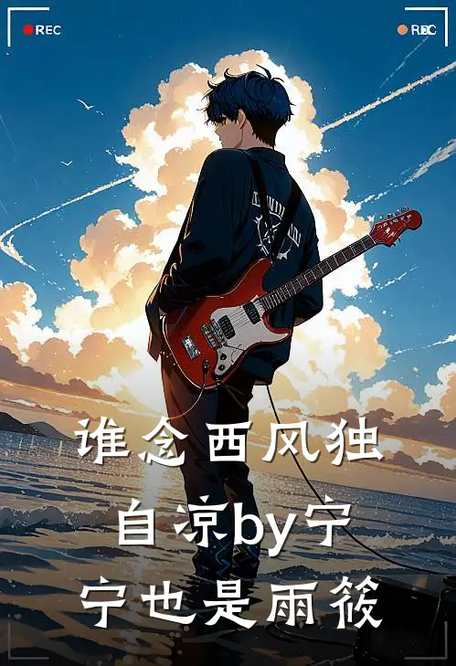 谁念西风独自凉by宁宁也是雨筱