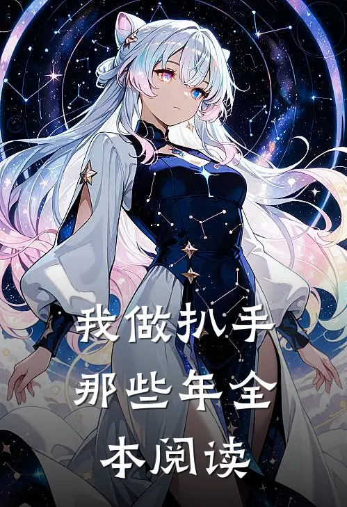 我做扒手那些年全本阅读