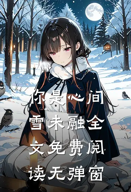 你是心间雪未融全文免费阅读无弹窗