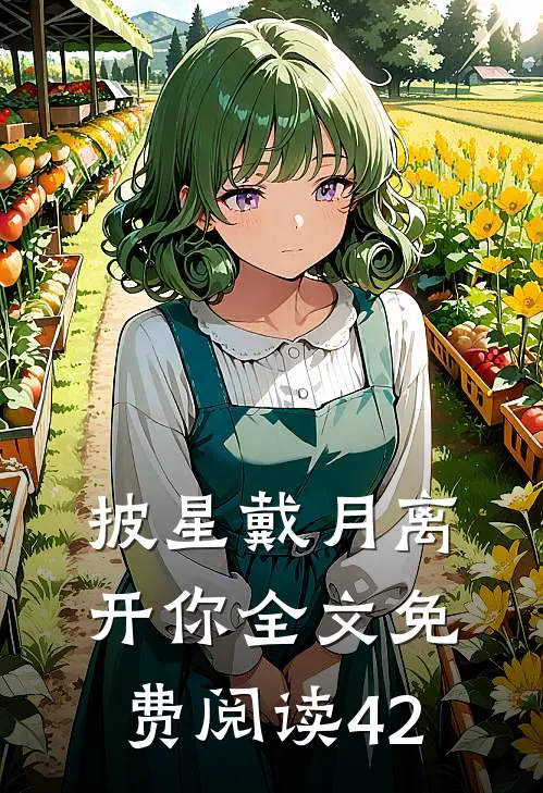 披星戴月离开你全文免费阅读42