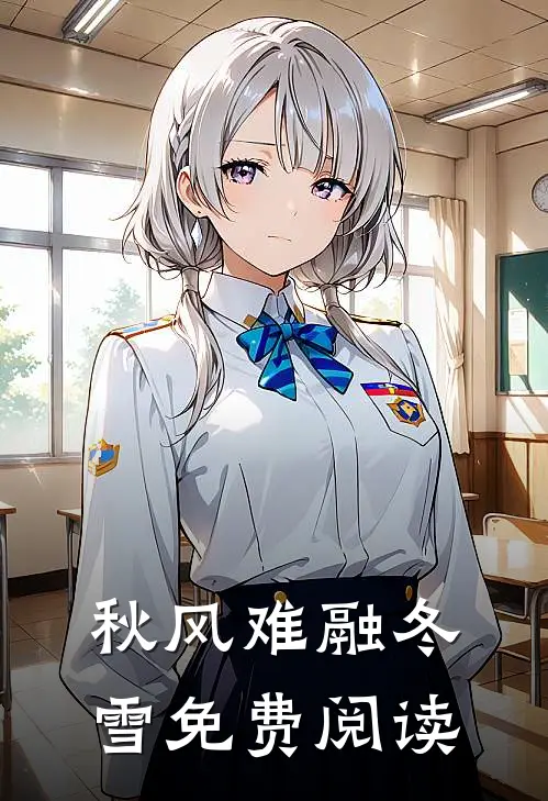 秋风难融冬雪免费阅读