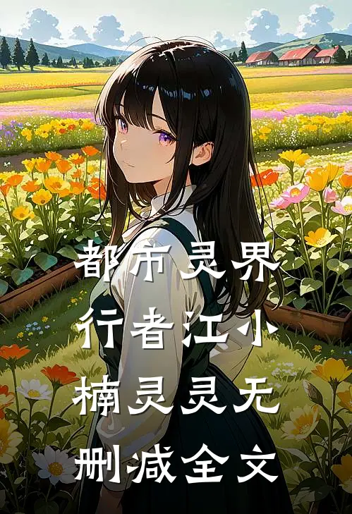 都市灵界行者江小楠灵灵无删减全文
