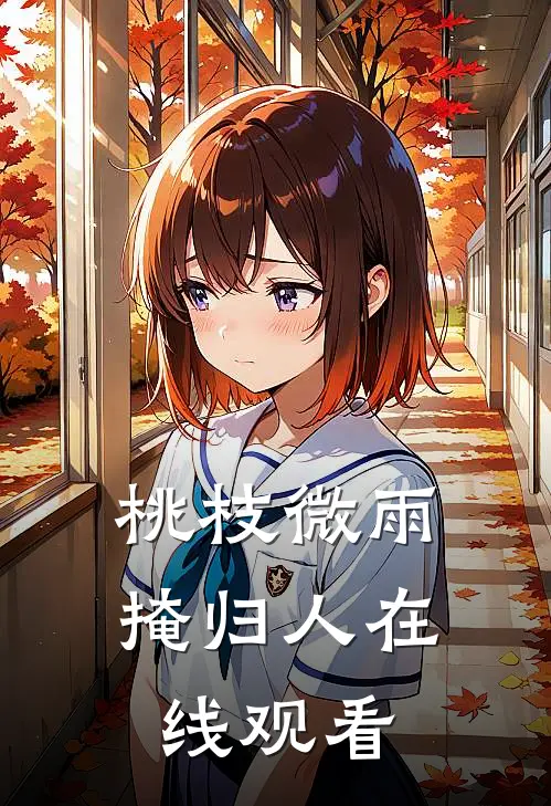桃枝微雨掩归人在线观看