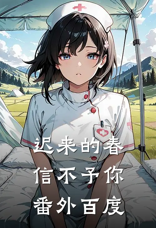 迟来的春信不予你番外百度