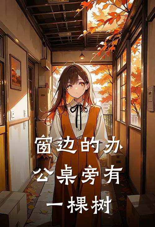 窗边的办公桌旁有一棵树