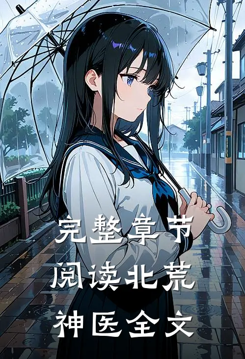 完整章节阅读北荒神医全文