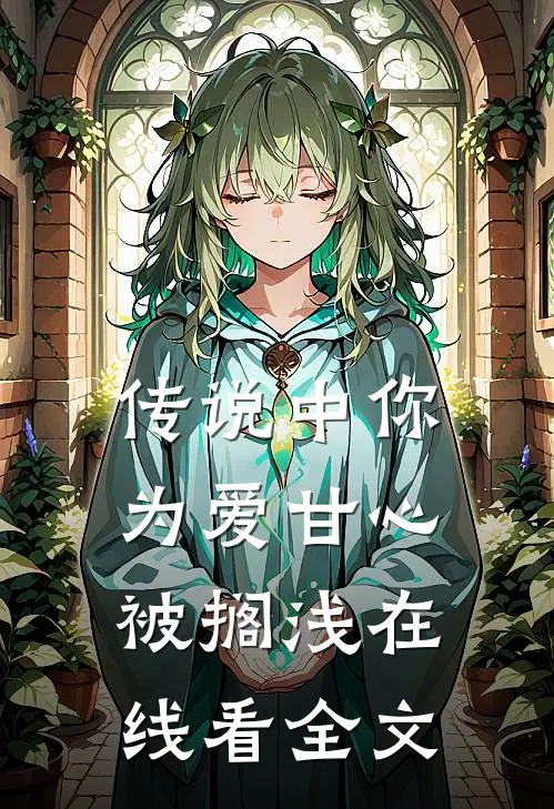 传说中你为爱甘心被搁浅在线看全文