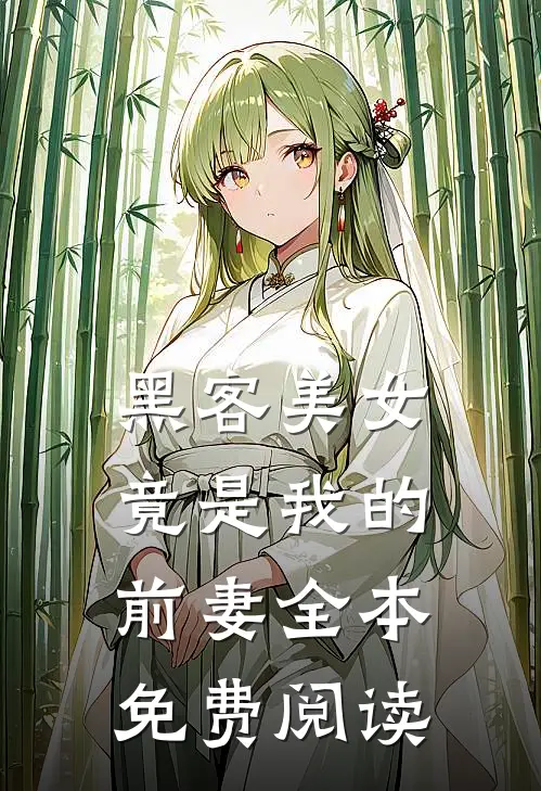黑客美女竟是我的前妻全本免费阅读