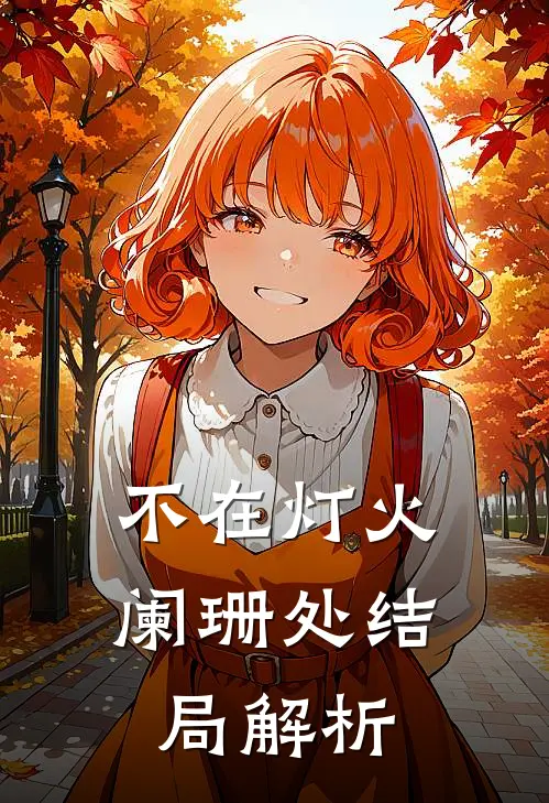 不在灯火阑珊处结局解析