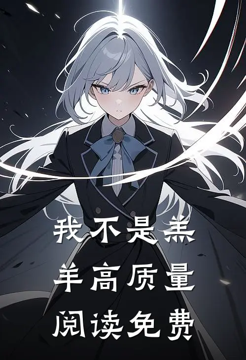我不是羔羊高质量阅读免费