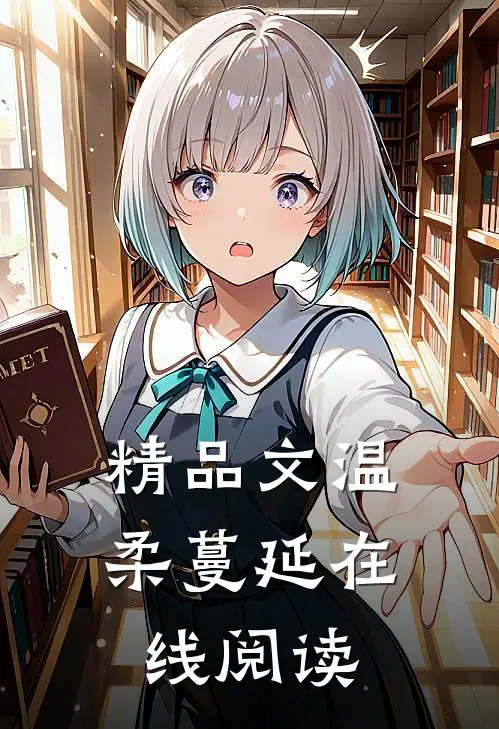 精品文温柔蔓延在线阅读